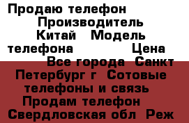 Продаю телефон higscreen › Производитель ­ Китай › Модель телефона ­ Zera s › Цена ­ 3 500 - Все города, Санкт-Петербург г. Сотовые телефоны и связь » Продам телефон   . Свердловская обл.,Реж г.